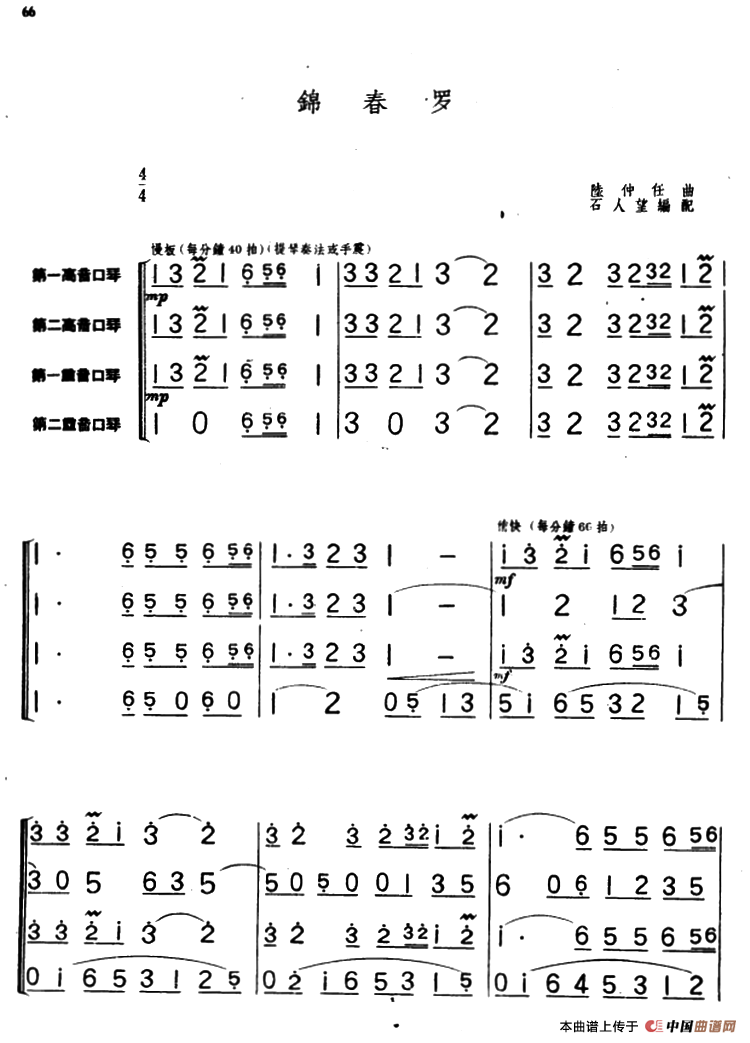 锦春罗（重奏）