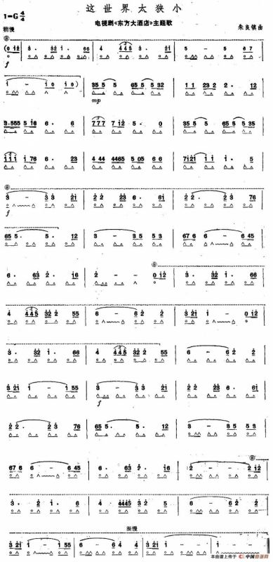 这世界太狭小（电视剧《东方大酒店》主题歌）