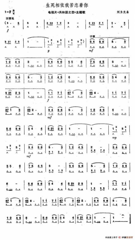 生死相依我苦恋着你（电视片《共和国之恋》主题曲）