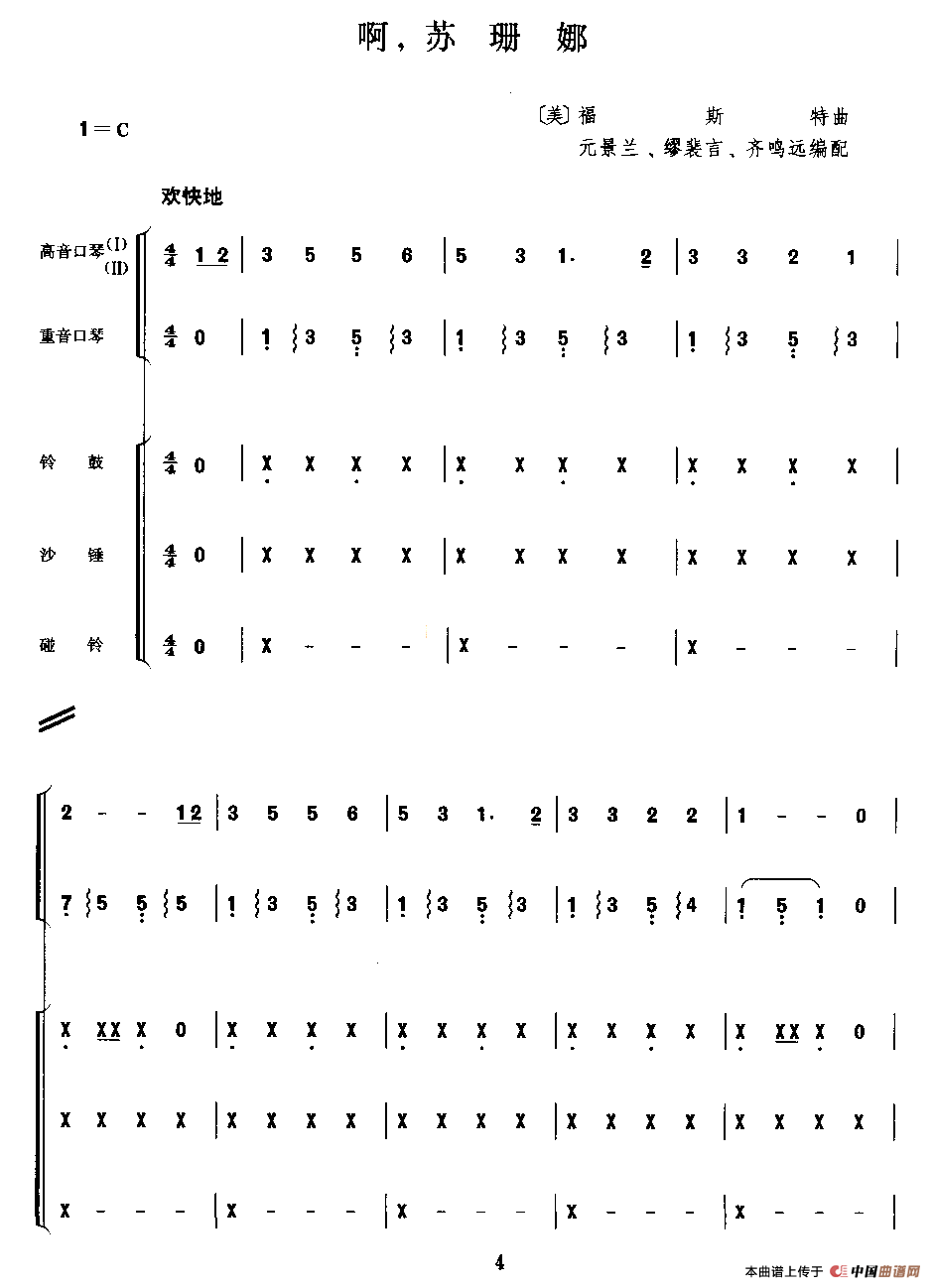 啊，苏姗娜（二重奏）