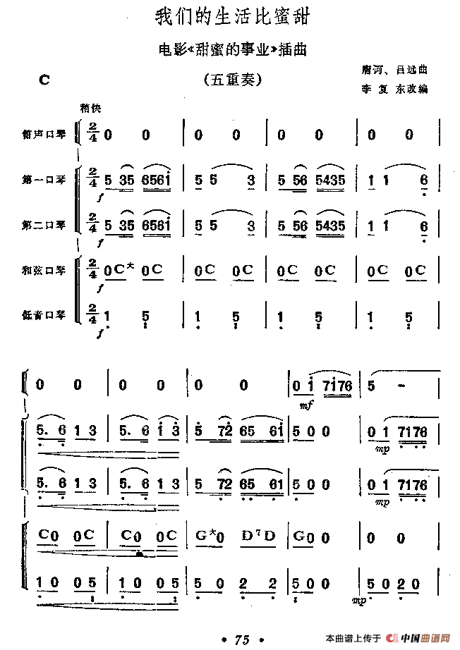 我们的生活比蜜甜（口琴五重奏）