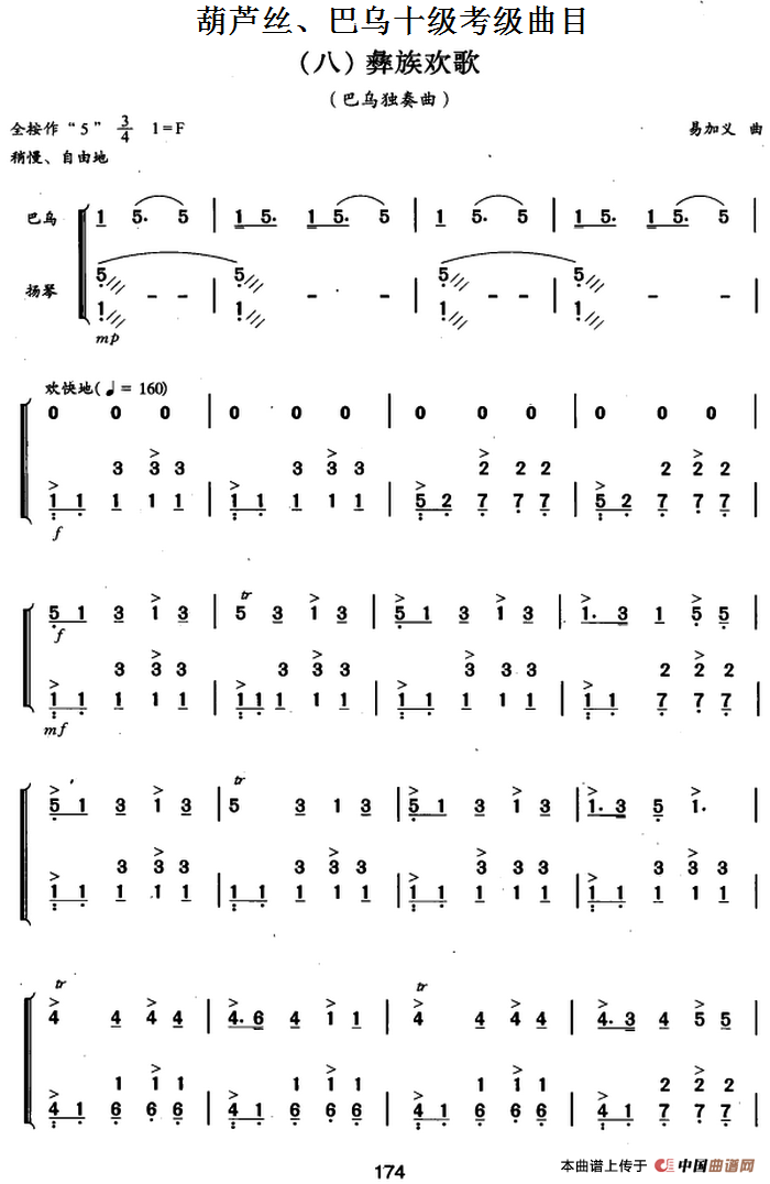 葫芦丝、巴乌十级考级曲目：彝族欢歌