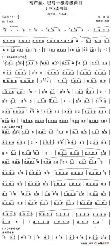 葫芦丝、巴乌十级考级曲目：读书郎