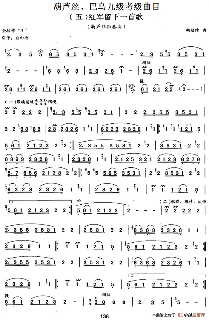 葫芦丝、巴乌九级考级曲目：红军留下一首歌