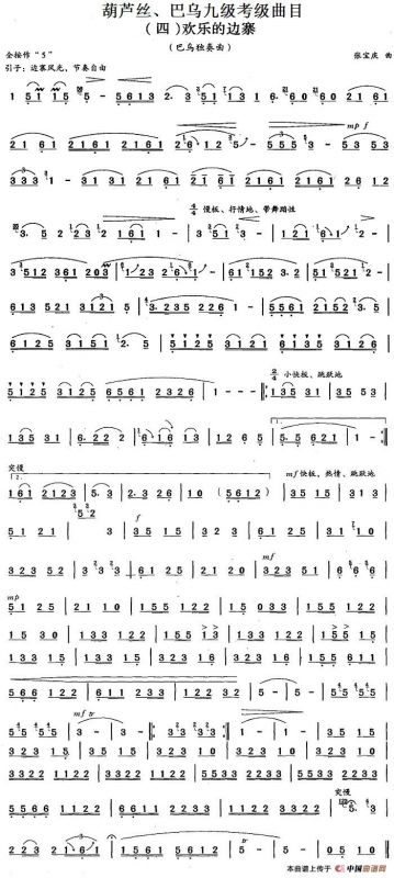 葫芦丝、巴乌九级考级曲目：欢乐的边寨