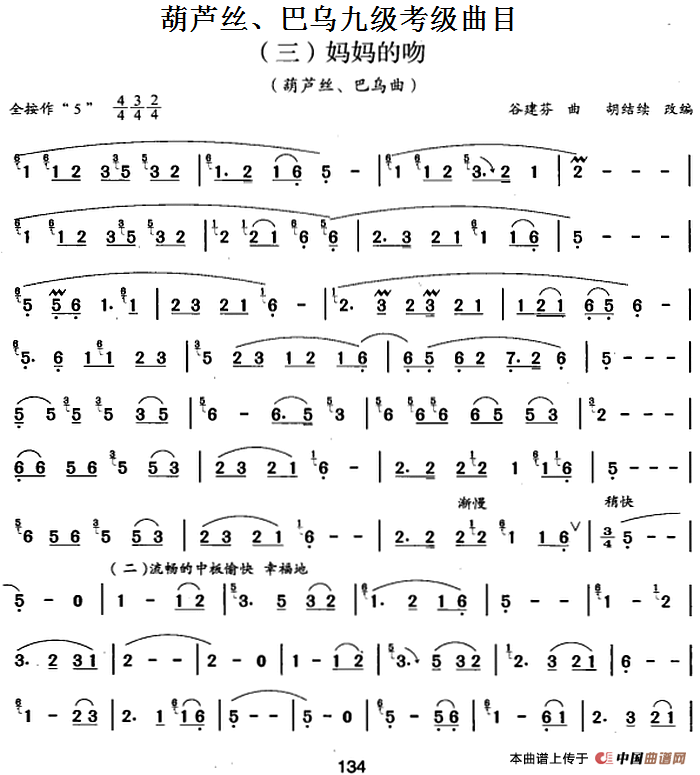 葫芦丝、巴乌九级考级曲目：妈妈的吻