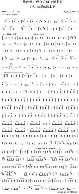 葫芦丝、巴乌八级考级曲目：欢乐的泼水节