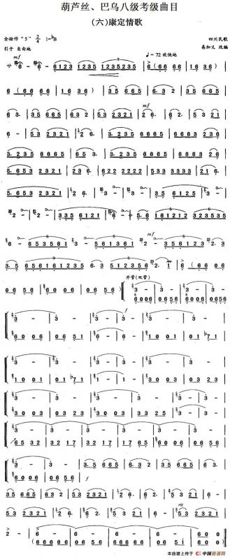 葫芦丝、巴乌八级考级曲目：康定情歌