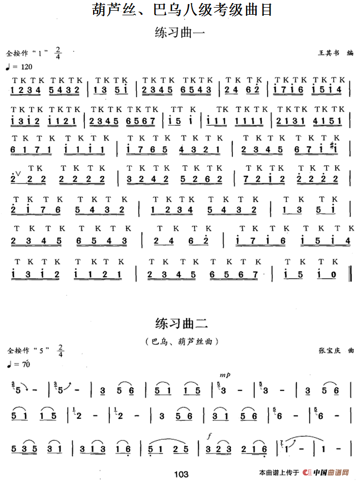 葫芦丝、巴乌八级考级曲目：练习曲（1——5）