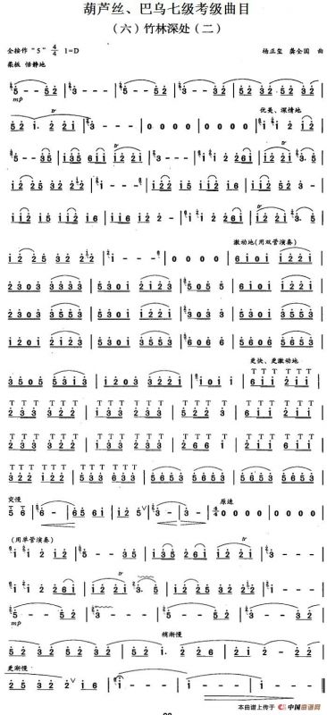 葫芦丝、巴乌七级考级曲目：竹林深处