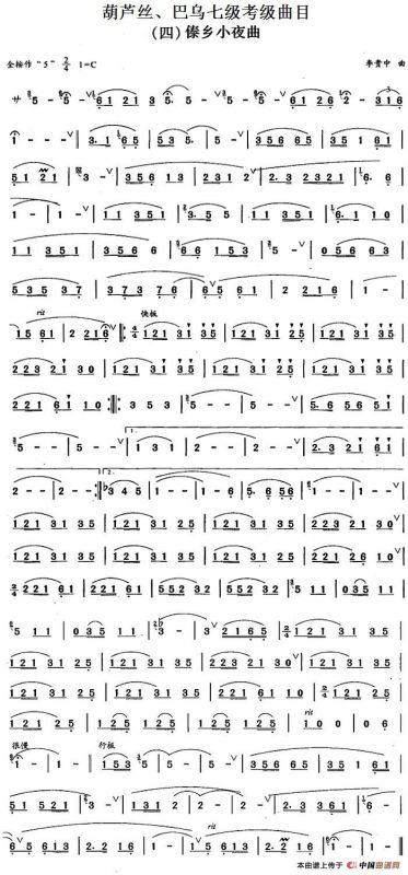 葫芦丝、巴乌七级考级曲目：傣乡小夜曲