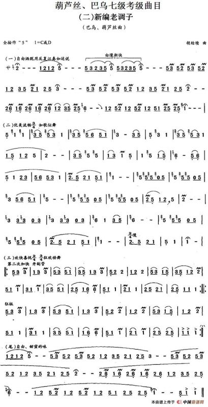 葫芦丝、巴乌七级考级曲目：新编老调子