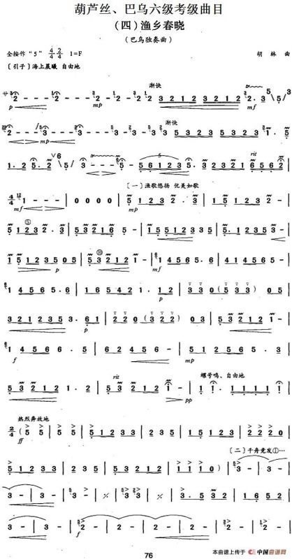 葫芦丝、巴乌六级考级曲目：渔乡春晓