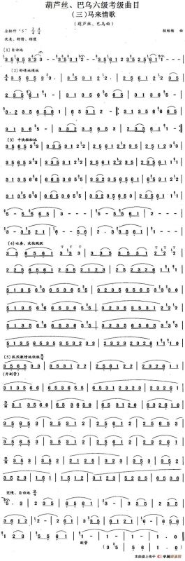 葫芦丝、巴乌六级考级曲目：马来情歌