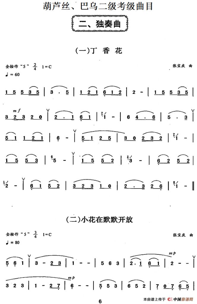 葫芦丝、巴乌二级考级曲目：独奏曲（1——9）