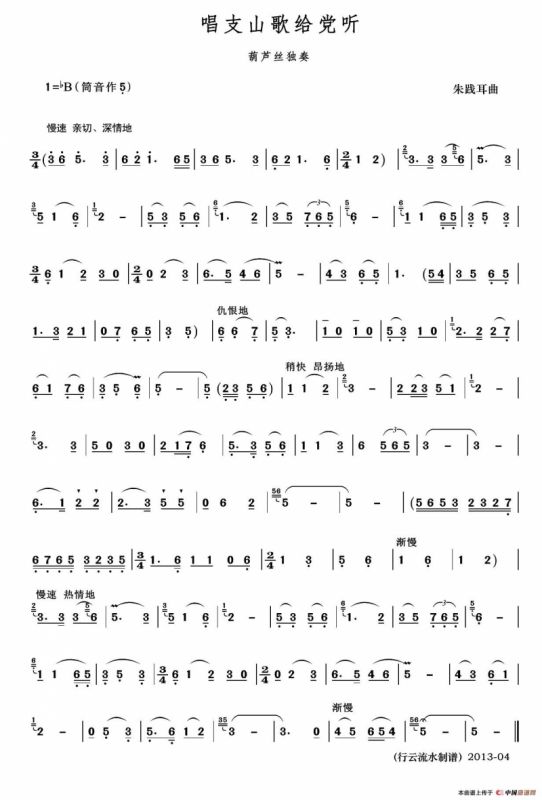 唱支山歌给党听（行云流水制谱版）