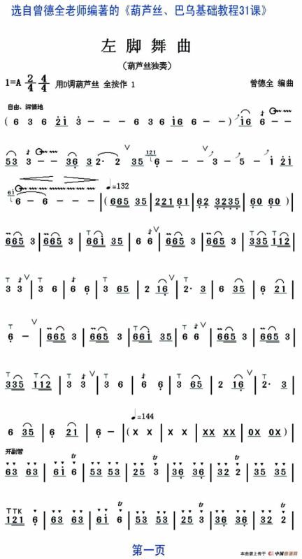 左脚舞曲（葫芦丝独奏）
