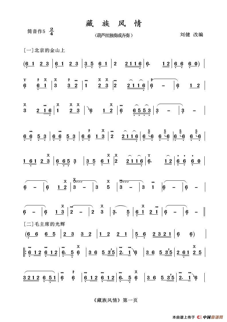 葫芦丝十部联奏之藏族风情