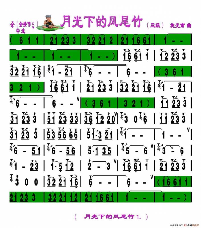 月光下的凤尾竹（刘慧淑制谱版）