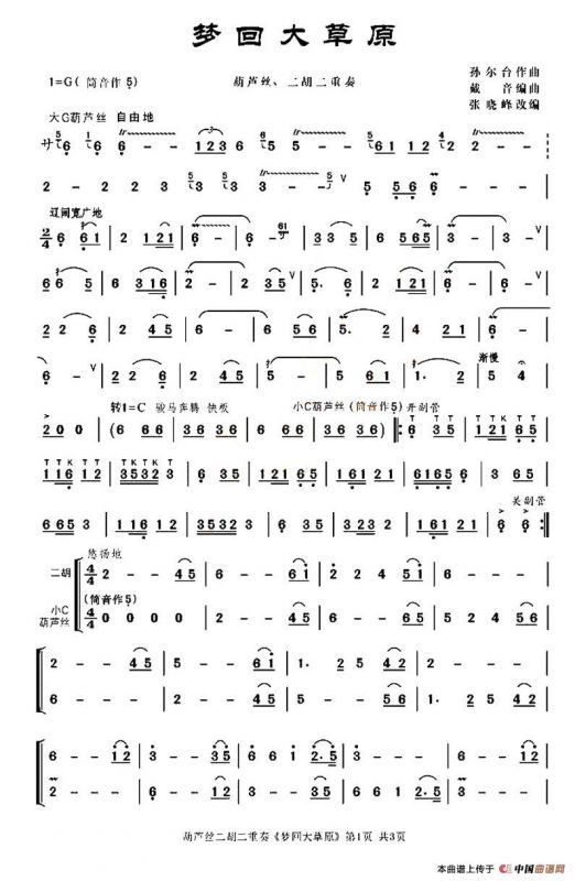 梦回大草原（葫芦丝二胡二重奏）