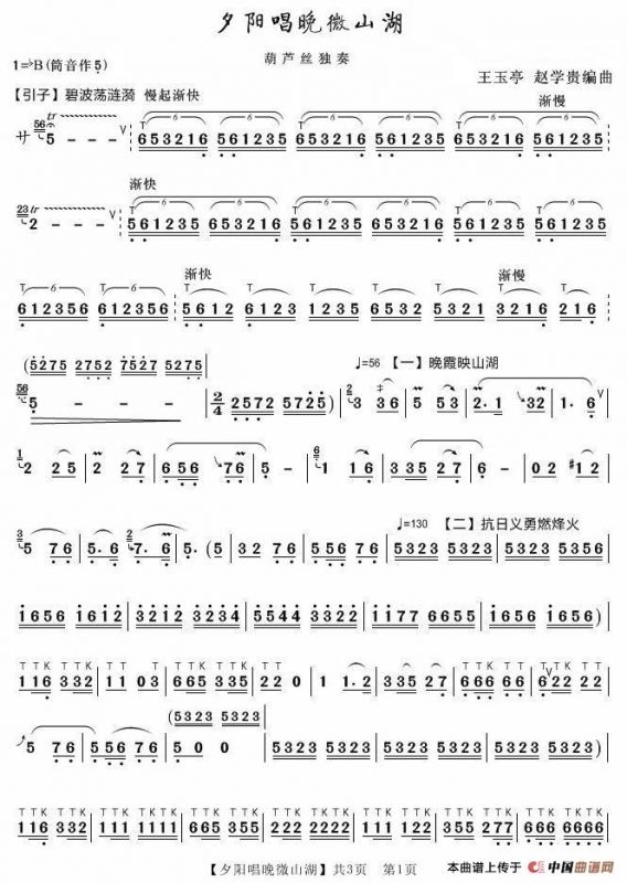 夕阳唱晚微山湖（王玉亭 赵学贵编曲）