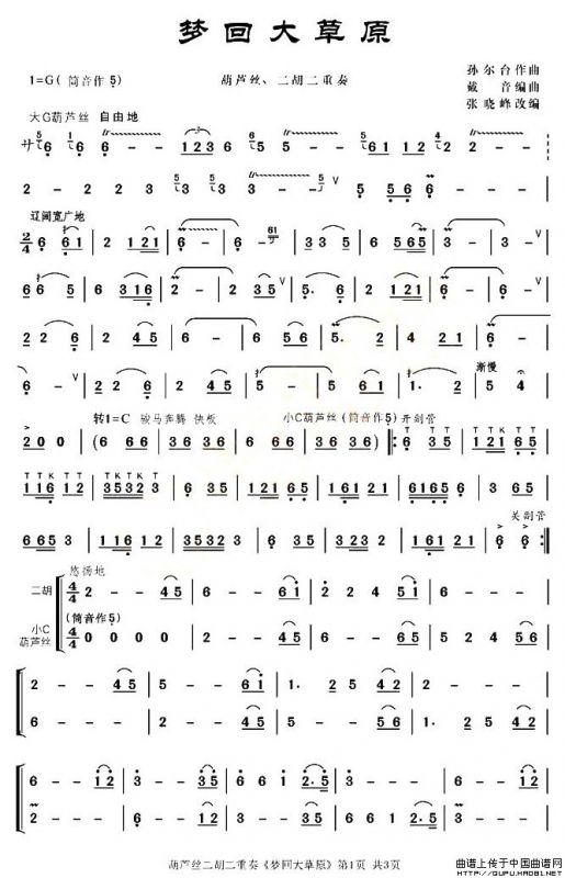 梦回大草原（葫芦丝+二胡）