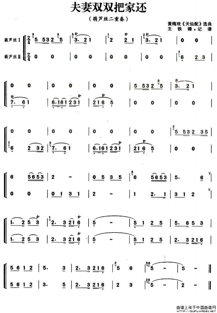 夫妻双双把家还（葫芦丝二重奏）