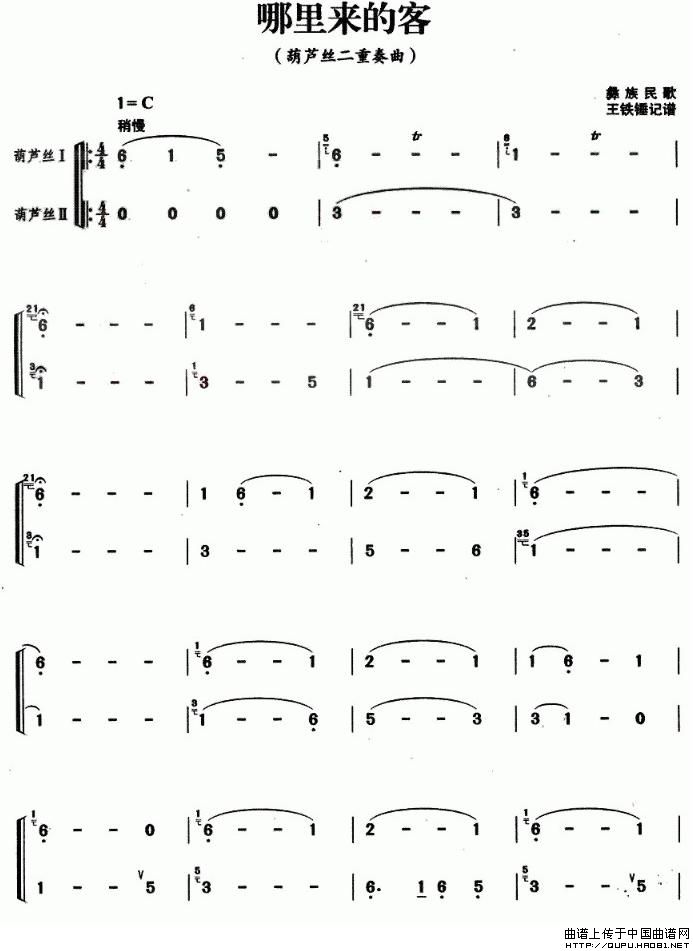 哪里来的客（葫芦丝二重奏）