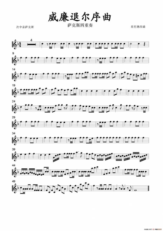 威廉退尔序曲（四重奏分谱）