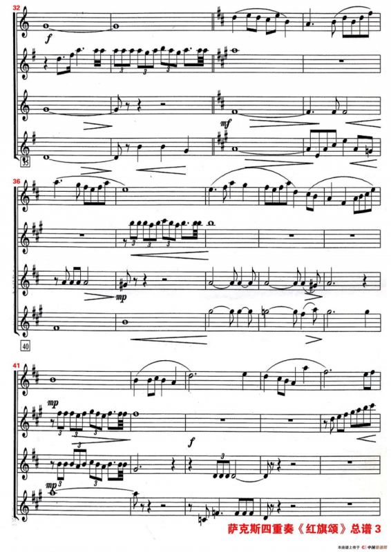 红旗颂（萨克斯四重奏总谱）