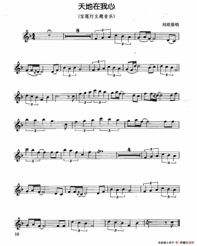 天地在我心（《宝莲灯》主题音乐）