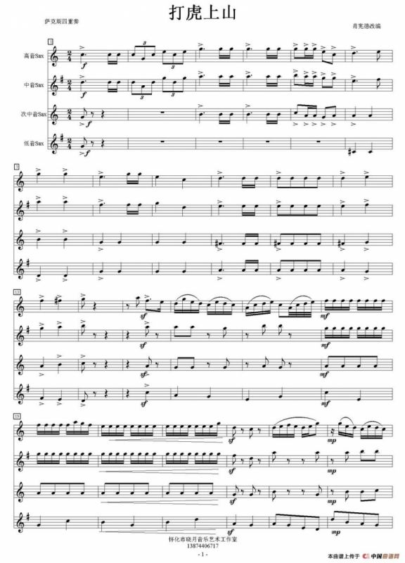 打虎上山（四重奏）
