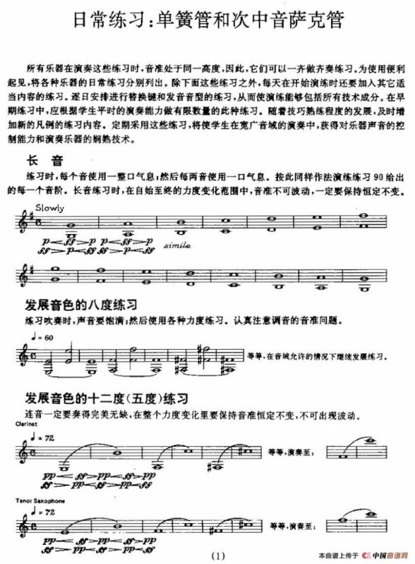 单簧管和次中音萨克管的日常练习