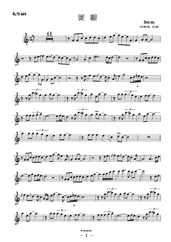 征服（刘新波记谱版）