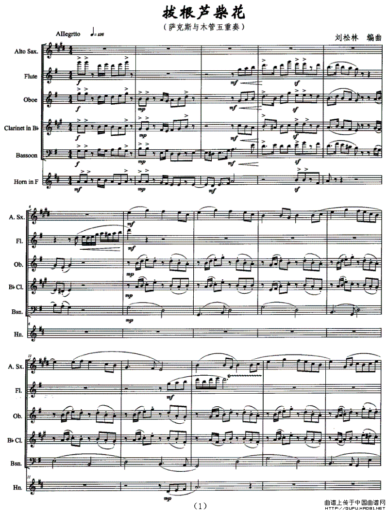 拔根芦柴花（萨克斯与木管五重奏）