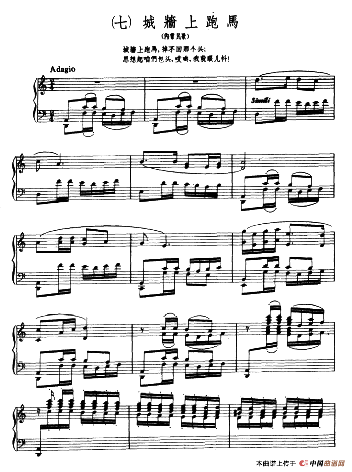 8首民歌短曲:7.城墙上跑马