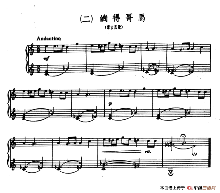 8首民歌短曲:2.淌得哥马