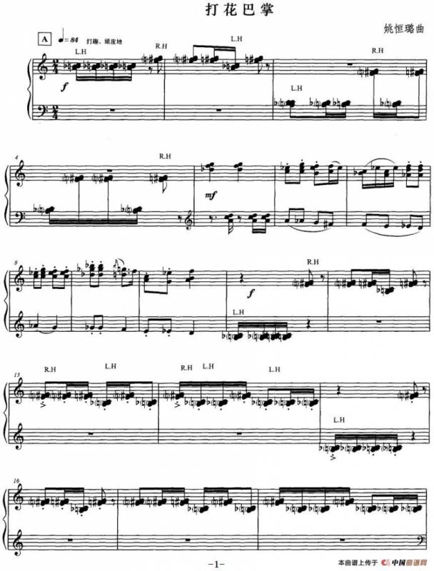 打花巴掌（姚恒璐作曲版）