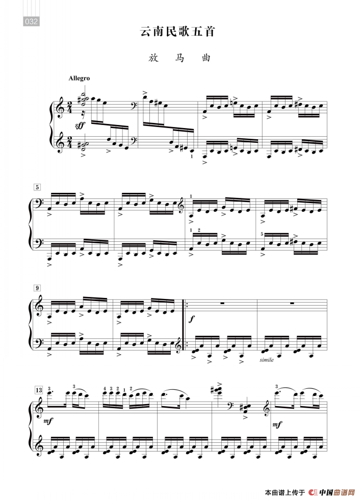 沈传薪：云南民歌五首（放马曲）