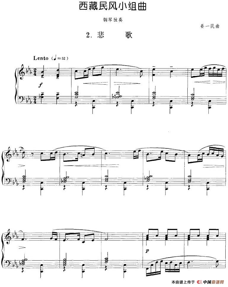 西藏民风小组曲：2.悲歌