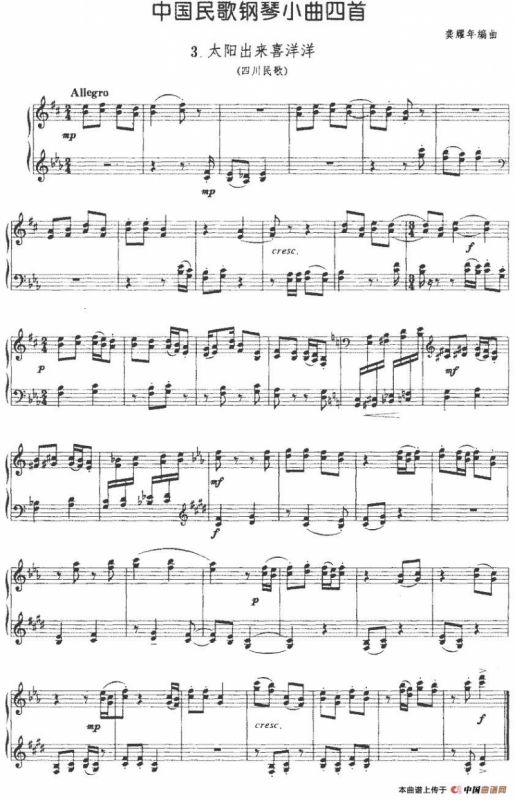 中国民歌钢琴小曲四首：3.太阳出来喜洋洋（四川民歌）