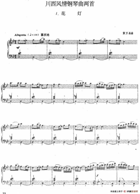 川西风情钢琴曲两首：1.花灯