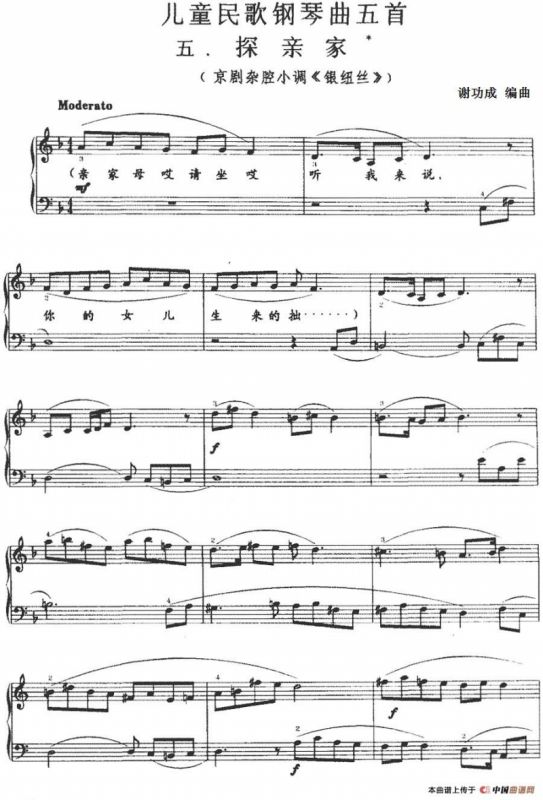 儿童民歌钢琴曲五首：五.探亲家（京剧杂腔小调《银纽丝》）