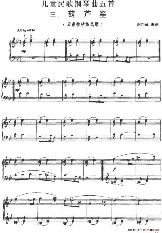 儿童民歌钢琴曲五首：三.葫芦笙（云南拉祜族民歌）