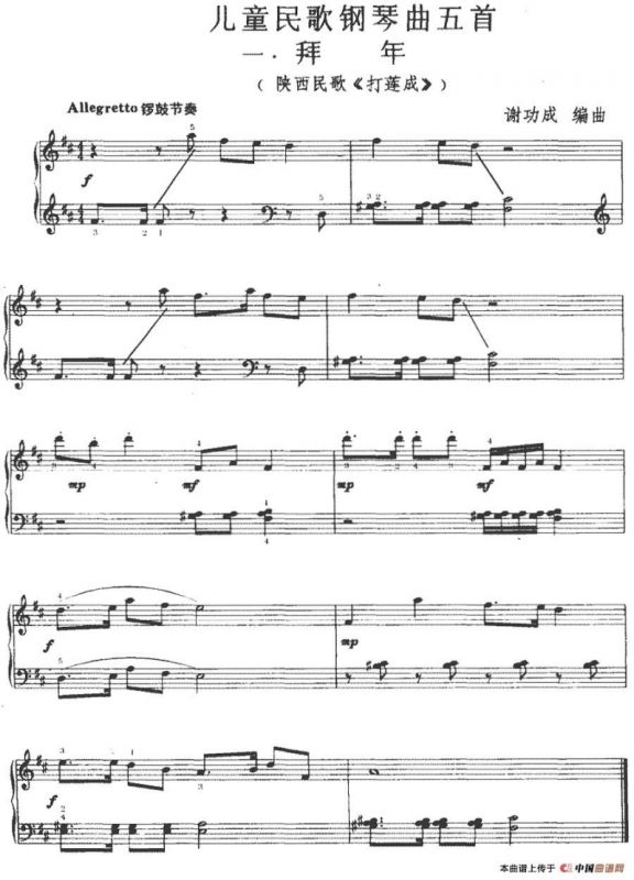 儿童民歌钢琴曲五首：一.拜年（陕西民歌《打莲成》）