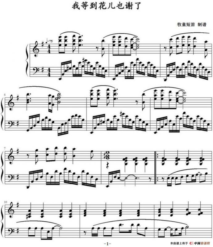 我等到花儿也谢了（牧童短笛制谱版）