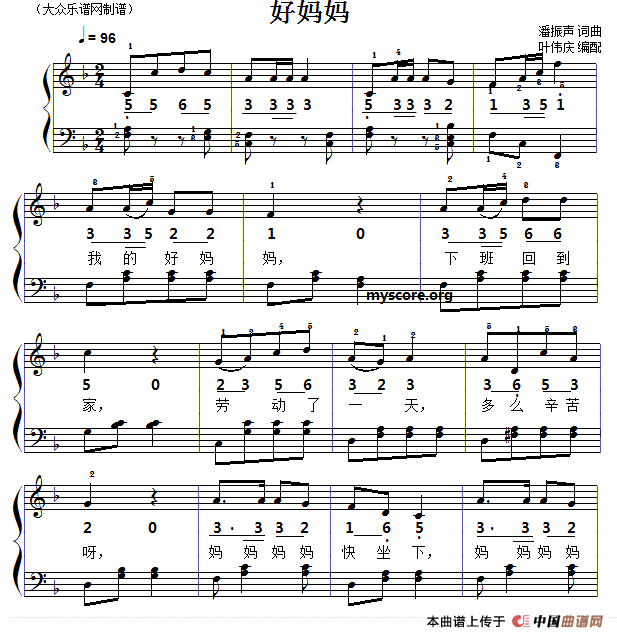 好妈妈（潘振声词曲、叶伟庆编配）