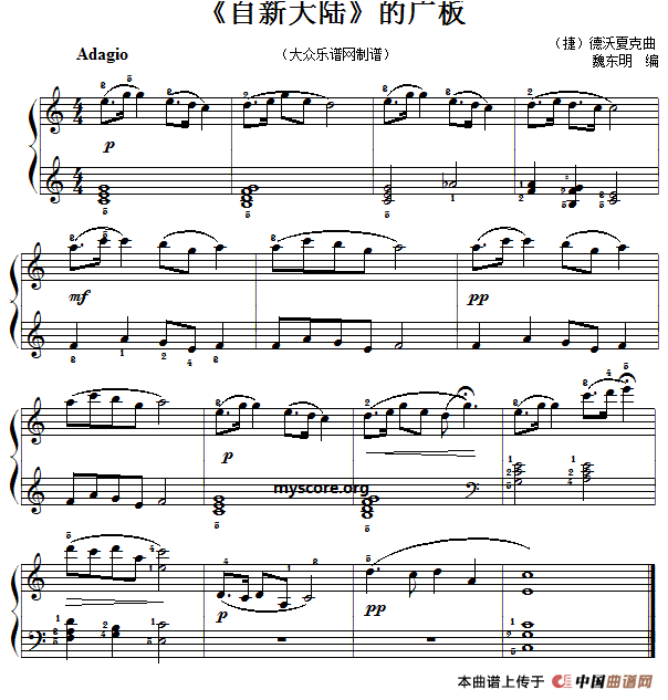 钢琴小曲：《自新大陆》的广板