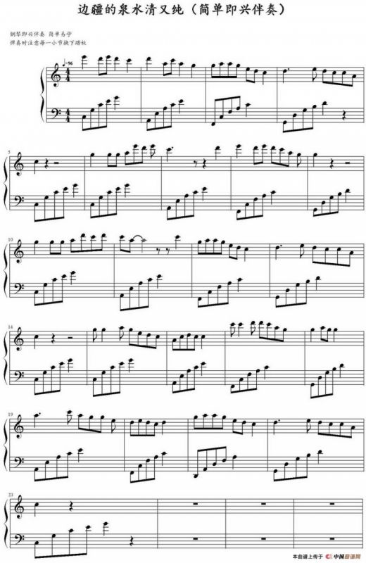 边疆的泉水清又纯（弹琴吧制谱版）
