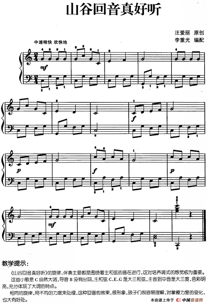 儿歌编配的趣味钢琴曲：山谷回音真好听